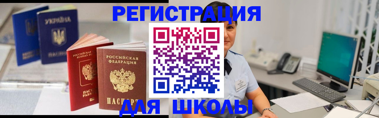 прописка для школы в Рудне